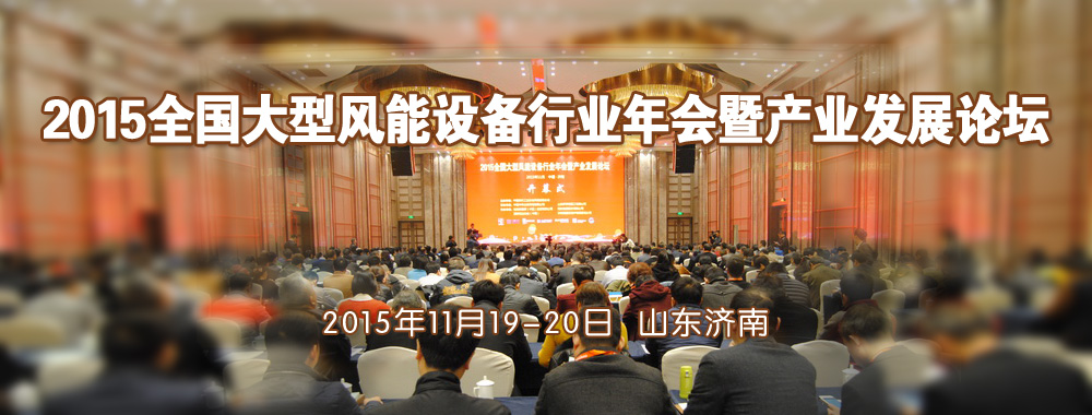 2015全國大型風能設備行業(yè)年會暨產(chǎn)業(yè)發(fā)展論壇